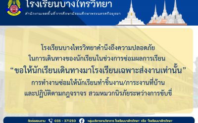 งดนักเรียนเดินทางมาโรงเรียนโดยไม่จำเป็น