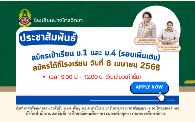 สมัครเข้าศึกษาต่อ ม.1 และ ม.4 รอบเพิ่มเติม