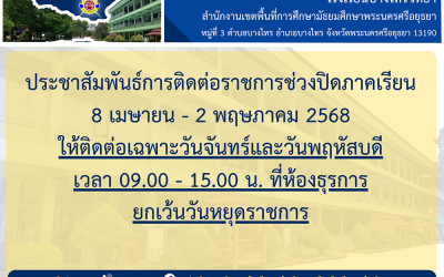 การติดต่อราชการในช่วงวันหยุด