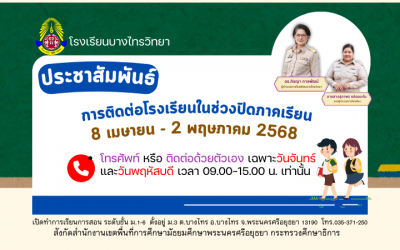 การติดต่อโรงเรียนในช่วงวันปิดภาคเรียน