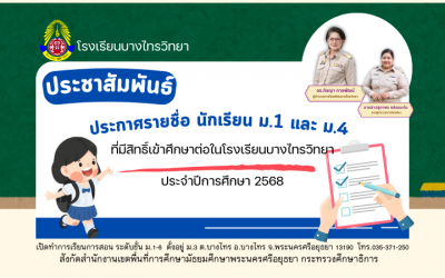 ประกาศรายชื่อนักเรียนที่เข้าศึกษาต่อ ม.1 และ ม.4 ปีการศึกษา 2568