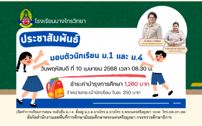 มอบตัวนักเรียน ม.1 และ ม.1 ปีการศึกษา2568
