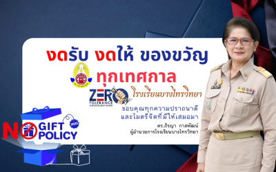 งดรับ งดให้ ของขวัญทุกเทศกาล