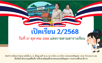 เปิดเรียน 2/2568 วันที่ 27 ตุลาคม 2568
