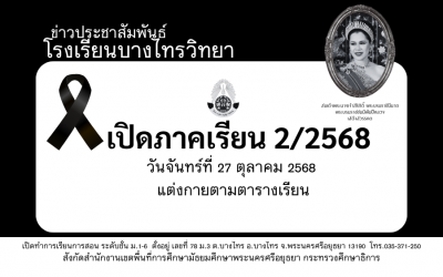 เปิดภาคเรียนที่ 2/2568/ ตรวจสอบตารางเรียน
