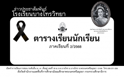 ตารางเรียนนักเรียน 2/2568
