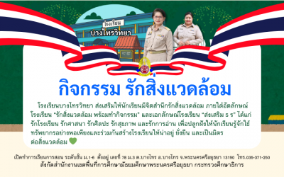 โรงเรียนส่งเสริมกิจกรรมรักสิ่งแวดล้อม